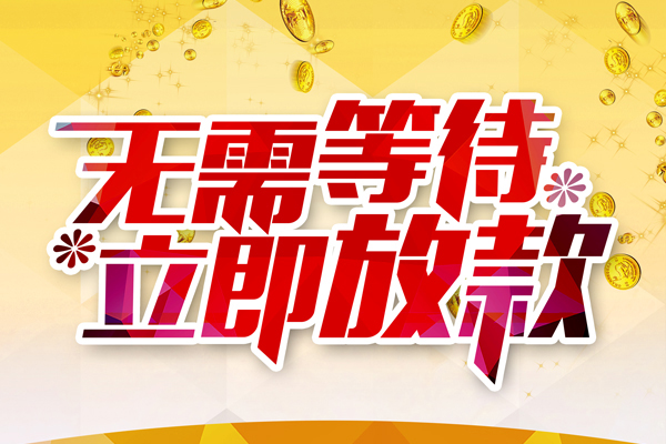 东莞直放私人借贷-东莞直放小额贷款官网-东莞直放哪里有民间借贷