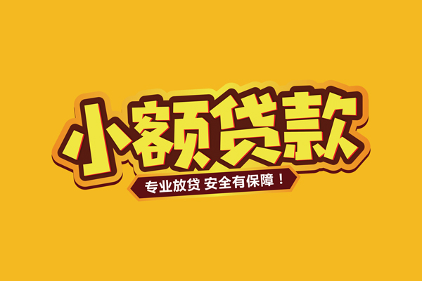 东莞直放民间大额借贷-东莞直放私人借贷好吗-东莞直放小额私人借贷