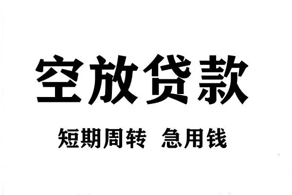 东莞直放私人身份证借私借-东莞直放短期空放-东莞直放短期借款