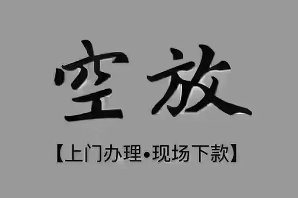 东莞直放小额贷款当天放款-东莞直放私人空放借钱-东莞直放小额贷款公司