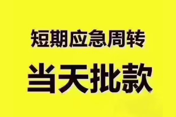 东莞直放全天候办理借款-东莞直放私人无抵押贷款-东莞直放私人无抵押贷款