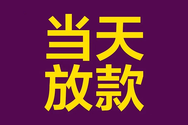 东莞直放私人借贷私借-东莞直放小额信用贷款-东莞直放私借空放短借