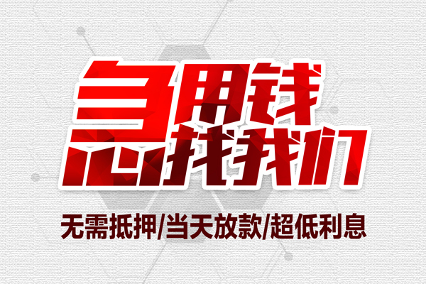东莞直放大额短借-东莞直放民间短期私借借款-东莞直放无抵押信用贷款