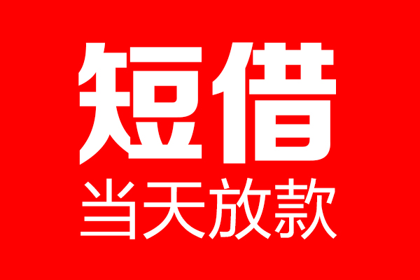 东莞直放个人信用贷款-东莞直放私人装修贷款-东莞直放借钱短借