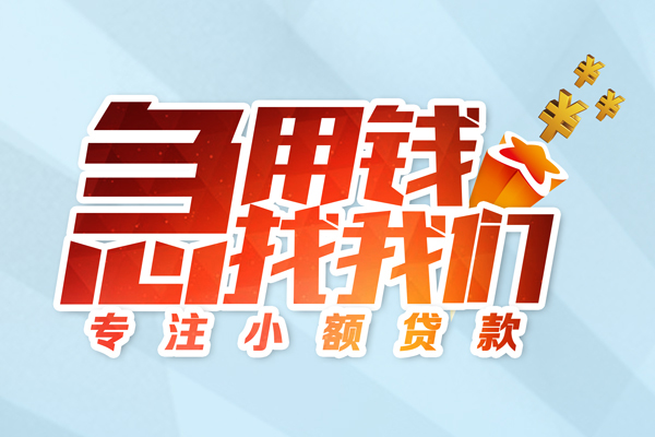 东莞直放水钱空放-东莞直放个人消费贷款-东莞直放小额信用贷款