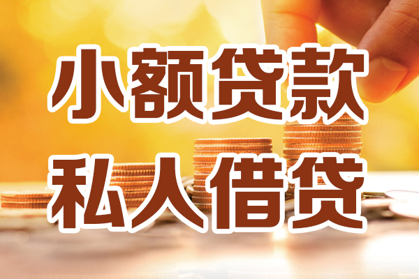 东莞直放借贷个人-东莞直放短借当天借钱-东莞直放资金短借
