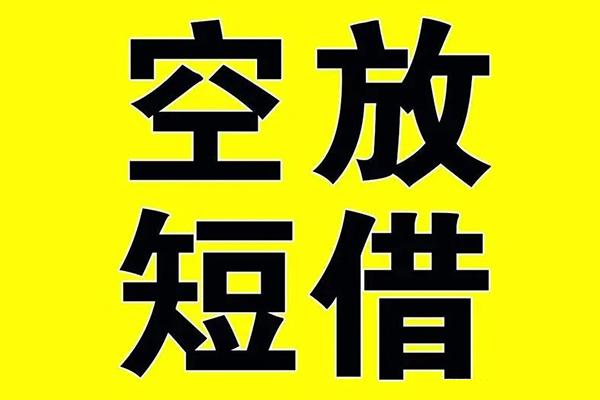 东莞直放私借空放免费上门-东莞直放空放借钱不看资产-东莞直放身份证借款