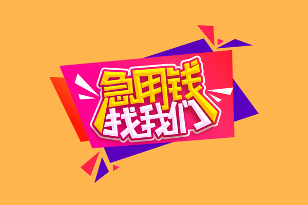 东莞直放民间无抵押借钱-东莞直放正规身份证贷款-东莞直放个人贷款小额贷款
